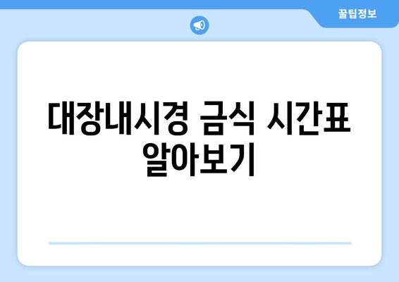 대장내시경 금식 시간표 알아보기