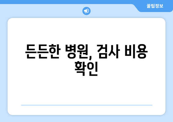 든든한 병원, 검사 비용 확인