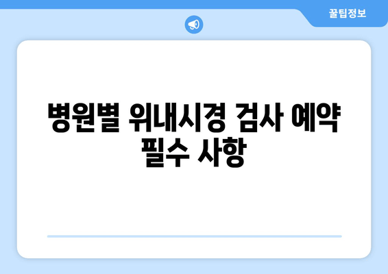 병원별 위내시경 검사 예약 필수 사항