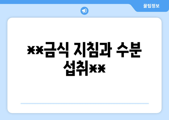 **금식 지침과 수분 섭취**