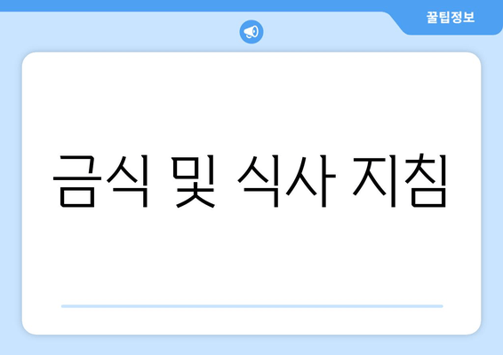 금식 및 식사 지침