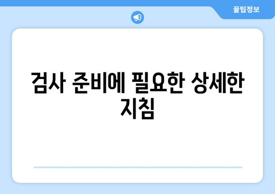 검사 준비에 필요한 상세한 지침