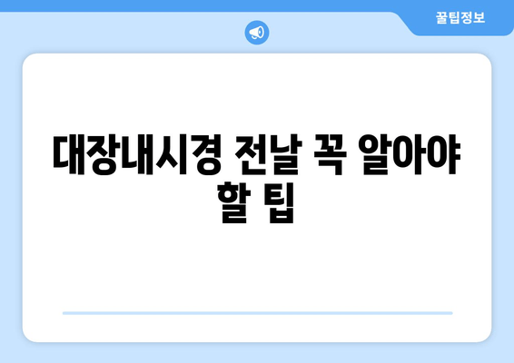 대장내시경 전날 꼭 알아야 할 팁