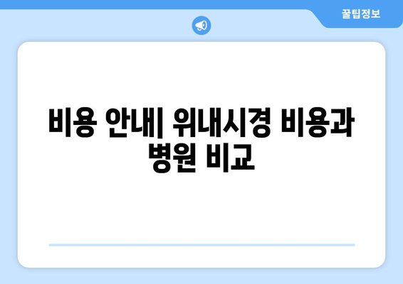 비용 안내| 위내시경 비용과 병원 비교