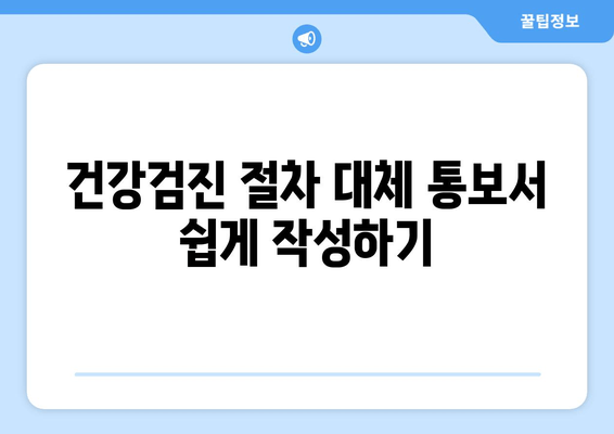 건강검진 절차 대체 통보서 쉽게 작성하기