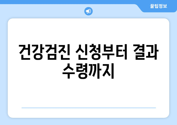 건강검진 신청부터 결과 수령까지