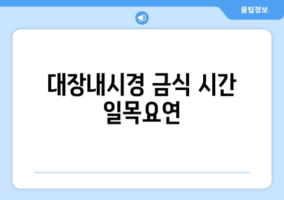 대장내시경 금식 시간 일목요연