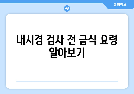 내시경 검사 전 금식 요령 알아보기