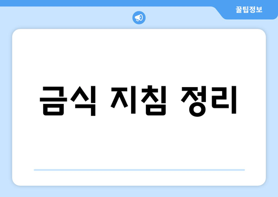 금식 지침 정리