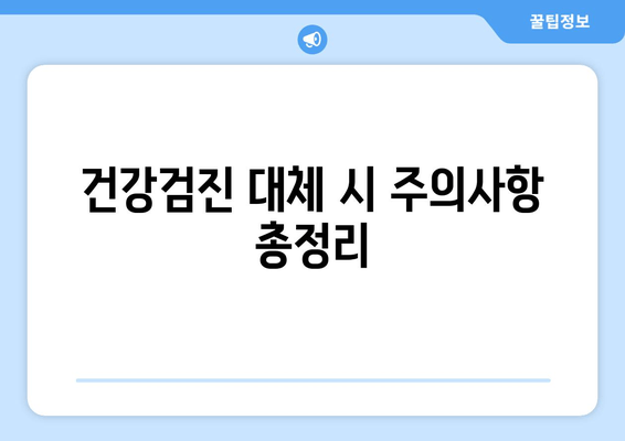 건강검진 대체 시 주의사항 총정리