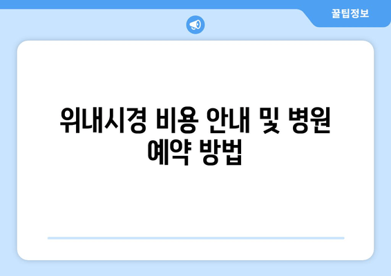 위내시경 비용 안내 및 병원 예약 방법