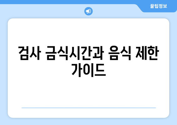 검사 금식시간과 음식 제한 가이드