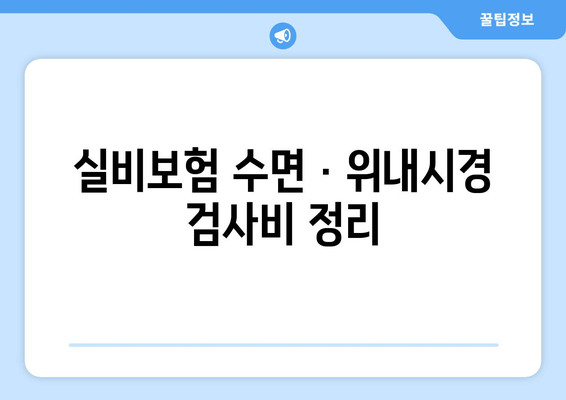 실비보험 수면 · 위내시경 검사비 정리