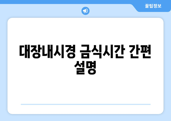 대장내시경 금식시간 간편 설명