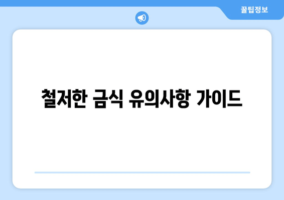 철저한 금식 유의사항 가이드