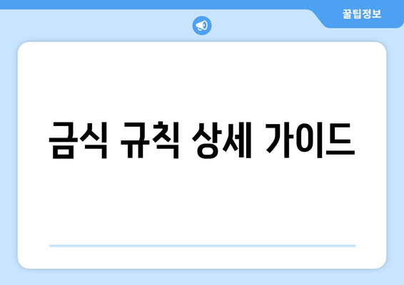 금식 규칙 상세 가이드