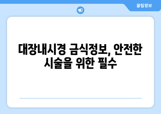 대장내시경 금식정보, 안전한 시술을 위한 필수