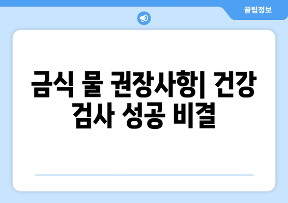 금식 물 권장사항| 건강 검사 성공 비결