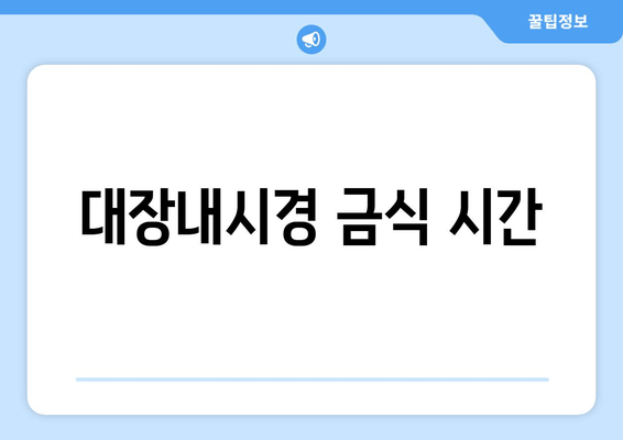 대장내시경 금식 시간