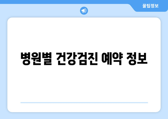 병원별 건강검진 예약 정보