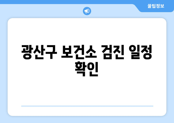 광산구 보건소 검진 일정 확인