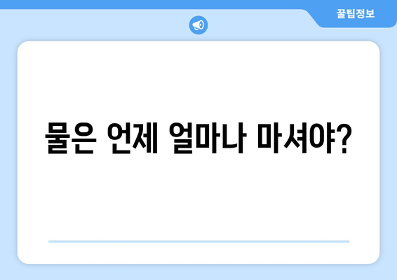 물은 언제 얼마나 마셔야?