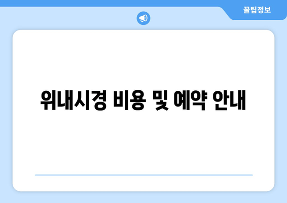 위내시경 비용 및 예약 안내