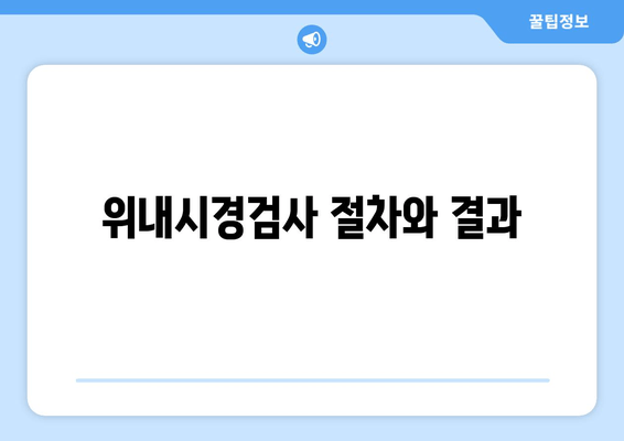 위내시경검사 절차와 결과