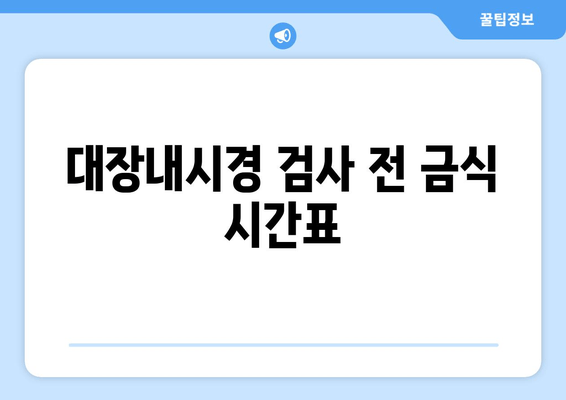 대장내시경 검사 전 금식 시간표