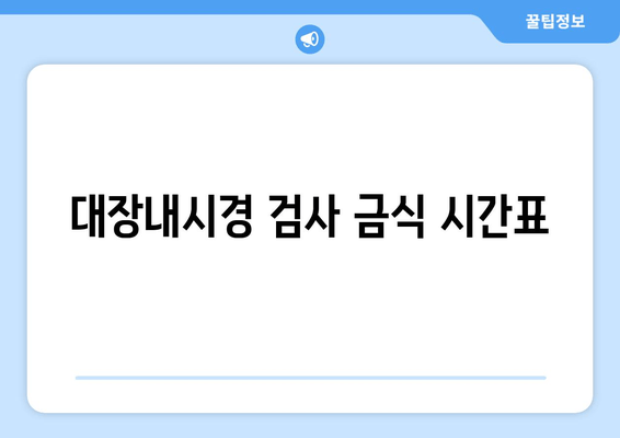 대장내시경 검사 금식 시간표