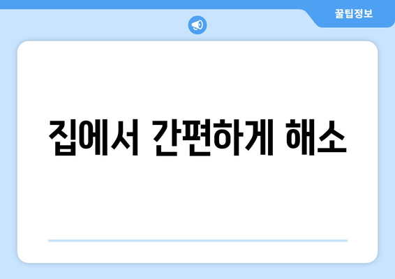 집에서 간편하게 해소