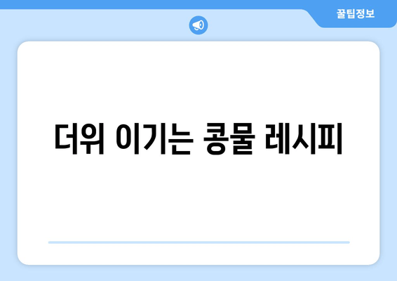 더위 이기는 콩물 레시피