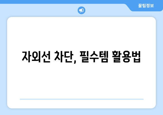 자외선 차단, 필수템 활용법