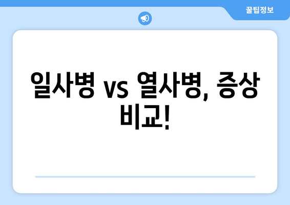 일사병 vs 열사병, 증상 비교!