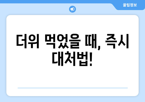 더위 먹었을 때, 즉시 대처법!