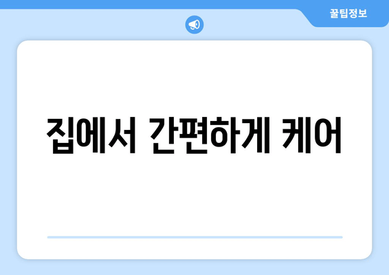 집에서 간편하게 케어