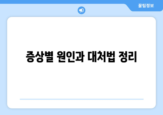 증상별 원인과 대처법 정리