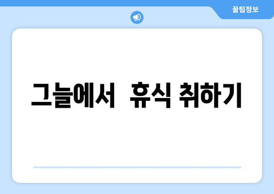 그늘에서  휴식 취하기