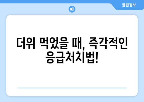 더위 먹었을 때, 즉각적인 응급처치법!