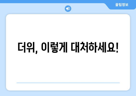 더위, 이렇게 대처하세요!