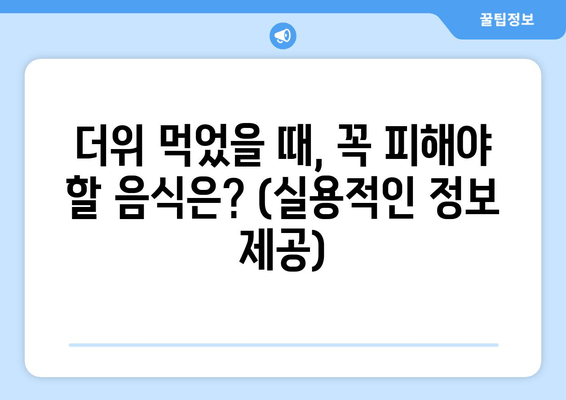 더위 먹었을 때, 꼭 피해야 할 음식은? (실용적인 정보 제공)