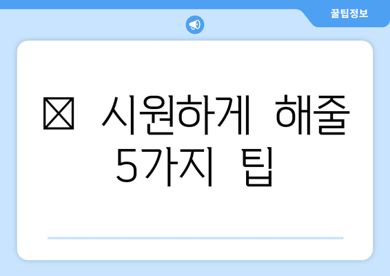 🐶  시원하게  해줄  5가지  팁