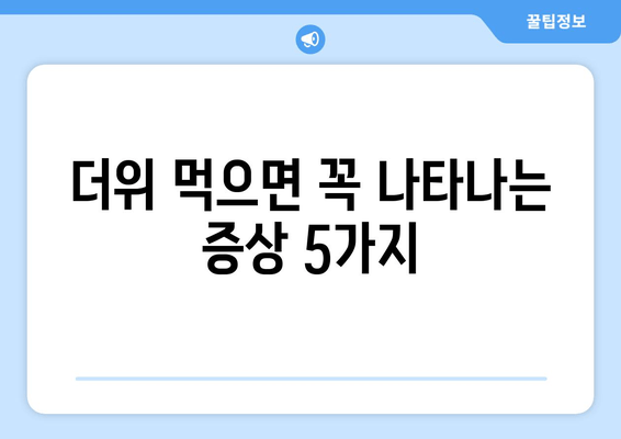 더위 먹으면 꼭 나타나는 증상 5가지