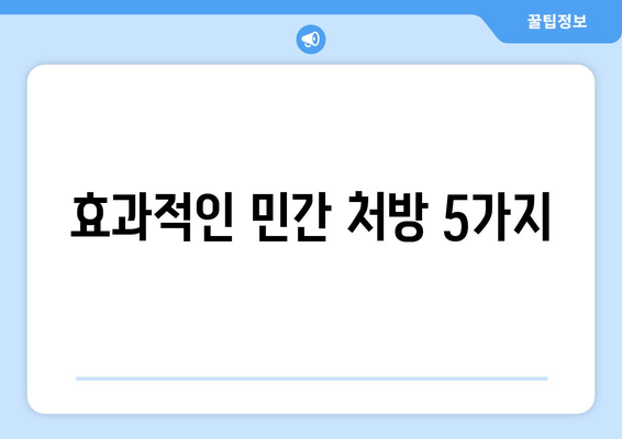 효과적인 민간 처방 5가지