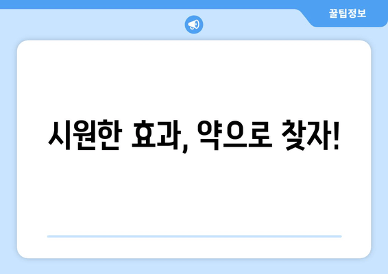 시원한 효과, 약으로 찾자!