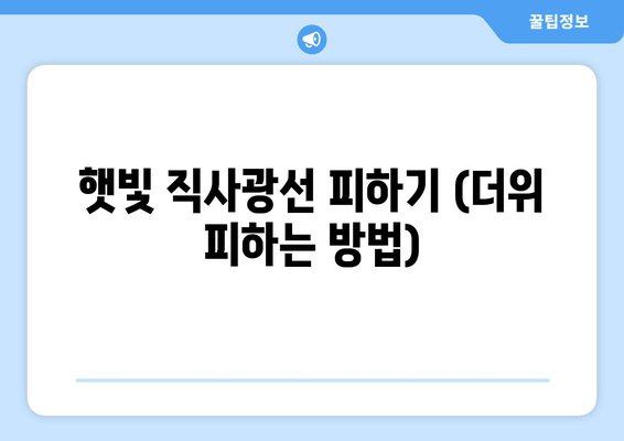 햇빛 직사광선 피하기 (더위 피하는 방법)