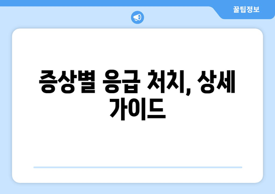 증상별 응급 처치, 상세 가이드