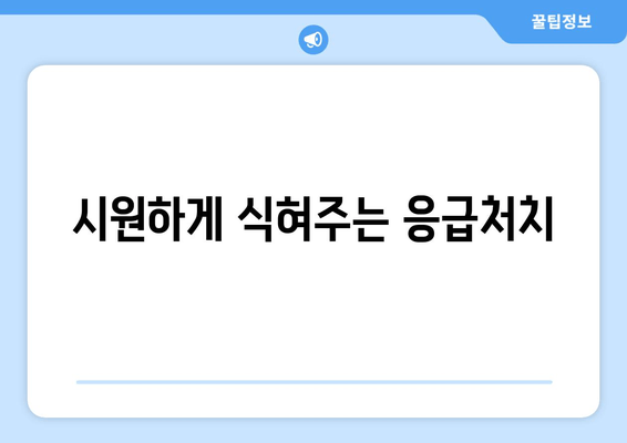 시원하게 식혀주는 응급처치