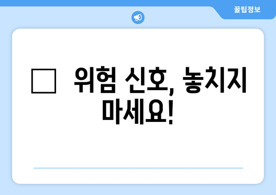 🥵  위험 신호, 놓치지 마세요!