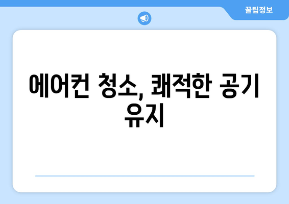 에어컨 청소, 쾌적한 공기 유지